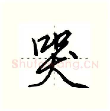 哭硬笔行书写法,摘自田英章硬笔书法字帖