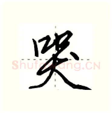 哭硬笔行书写法,摘自田英章硬笔书法字帖