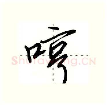 哼硬笔行书写法,摘自田英章硬笔书法字帖