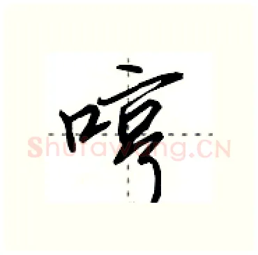 哼硬笔行书写法,摘自田英章硬笔书法字帖