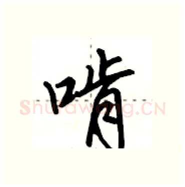 啃硬笔行书写法,摘自田英章硬笔书法字帖