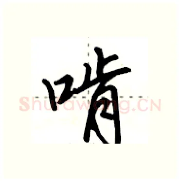 啃硬笔行书写法,摘自田英章硬笔书法字帖