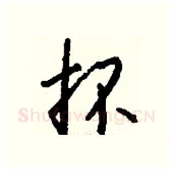 抔硬笔行书写法,摘自钱沛云硬笔书法字帖