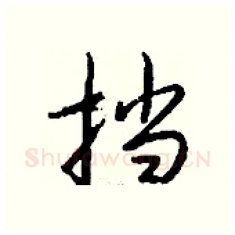 挡硬笔行书写法,摘自钱沛云硬笔书法字帖