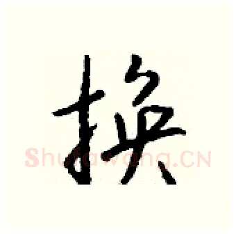 换硬笔行书写法,摘自钱沛云硬笔书法字帖