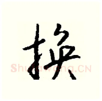 换硬笔行书写法,摘自钱沛云硬笔书法字帖