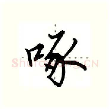 啄硬笔行书写法,摘自田英章硬笔书法字帖