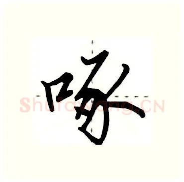 啄硬笔行书写法,摘自田英章硬笔书法字帖