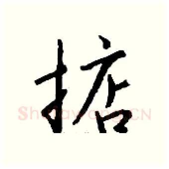掂硬笔行书写法,摘自钱沛云硬笔书法字帖