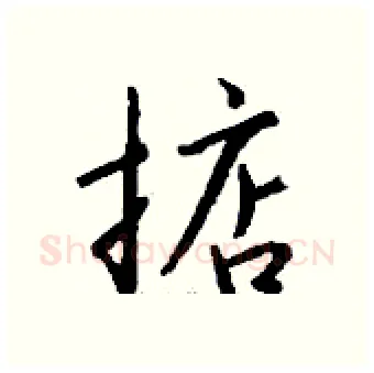 掂硬笔行书写法,摘自钱沛云硬笔书法字帖