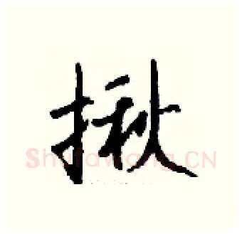揪硬笔行书写法,摘自钱沛云硬笔书法字帖