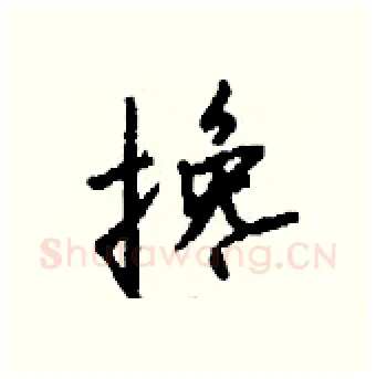 搀硬笔行书写法,摘自钱沛云硬笔书法字帖