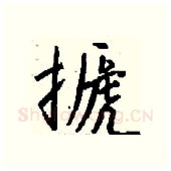 搋硬笔行书写法,摘自钱沛云硬笔书法字帖