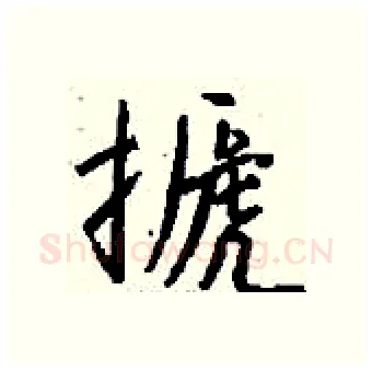 搋硬笔行书写法,摘自钱沛云硬笔书法字帖
