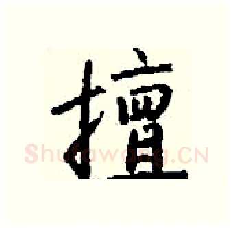 擅硬笔行书写法,摘自钱沛云硬笔书法字帖