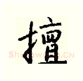 擅硬笔行书写法,摘自钱沛云硬笔书法字帖