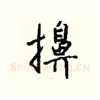 擤硬笔行书写法,摘自钱沛云硬笔书法字帖