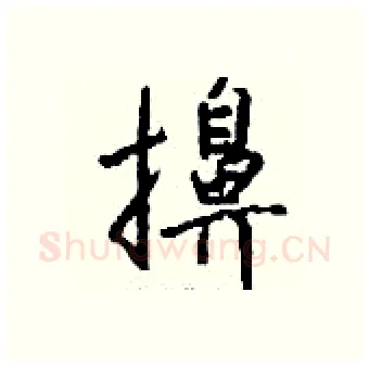 擤硬笔行书写法,摘自钱沛云硬笔书法字帖