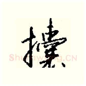 攮硬笔行书写法,摘自钱沛云硬笔书法字帖