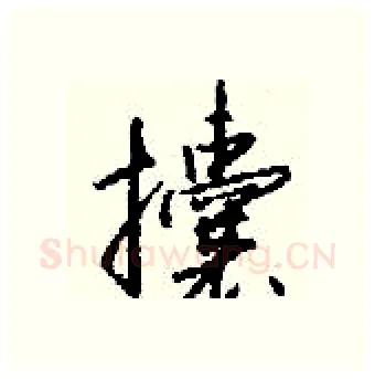 攮硬笔行书写法,摘自钱沛云硬笔书法字帖