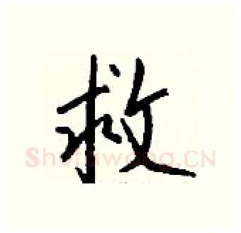 救硬笔行书写法,摘自钱沛云硬笔书法字帖