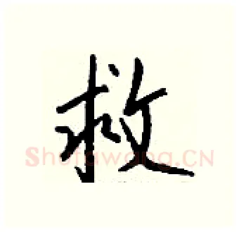 救硬笔行书写法,摘自钱沛云硬笔书法字帖