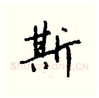 斯硬笔行书写法,摘自钱沛云硬笔书法字帖