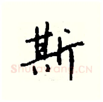 斯硬笔行书写法,摘自钱沛云硬笔书法字帖