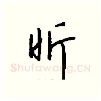 昕硬笔行书写法,摘自钱沛云硬笔书法字帖