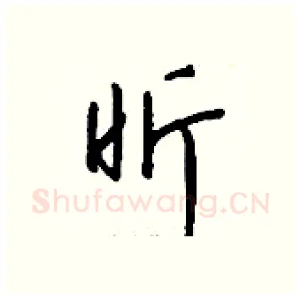 昕硬笔行书写法,摘自钱沛云硬笔书法字帖