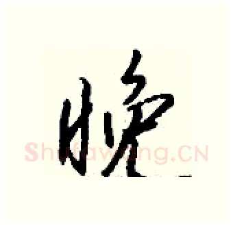 晚硬笔行书写法,摘自钱沛云硬笔书法字帖