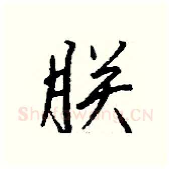 朕硬笔行书写法,摘自钱沛云硬笔书法字帖