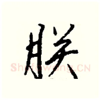 朕硬笔行书写法,摘自钱沛云硬笔书法字帖
