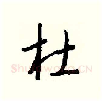 杜硬笔行书写法,摘自钱沛云硬笔书法字帖