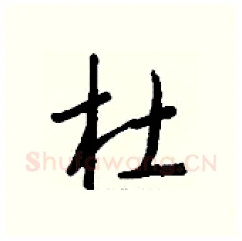 杜硬笔行书写法,摘自钱沛云硬笔书法字帖