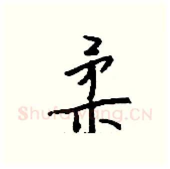 柔硬笔行书写法,摘自钱沛云硬笔书法字帖