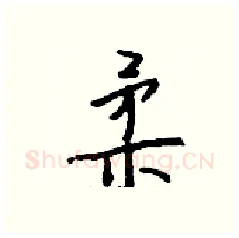 柔硬笔行书写法,摘自钱沛云硬笔书法字帖
