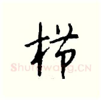 栉硬笔行书写法,摘自钱沛云硬笔书法字帖