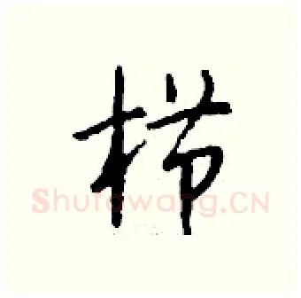 栉硬笔行书写法,摘自钱沛云硬笔书法字帖