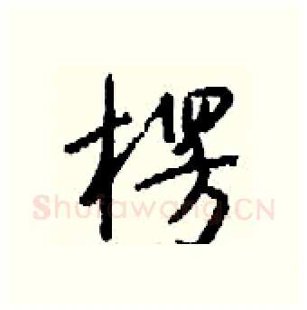 楞硬笔行书写法,摘自钱沛云硬笔书法字帖