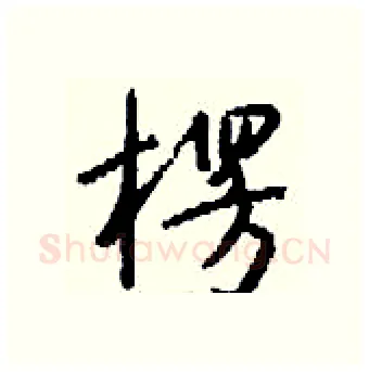 楞硬笔行书写法,摘自钱沛云硬笔书法字帖