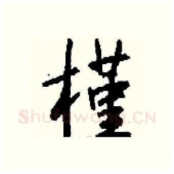 槿硬笔行书写法,摘自钱沛云硬笔书法字帖
