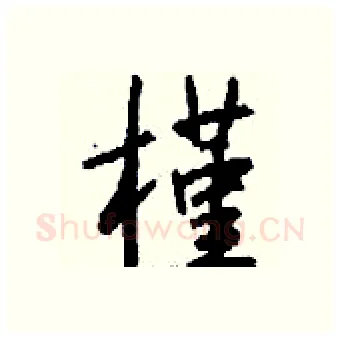 槿硬笔行书写法,摘自钱沛云硬笔书法字帖