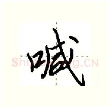 喊硬笔行书写法,摘自田英章硬笔书法字帖