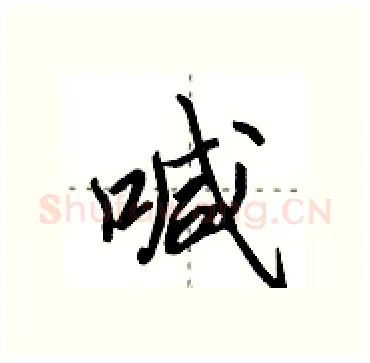 喊硬笔行书写法,摘自田英章硬笔书法字帖