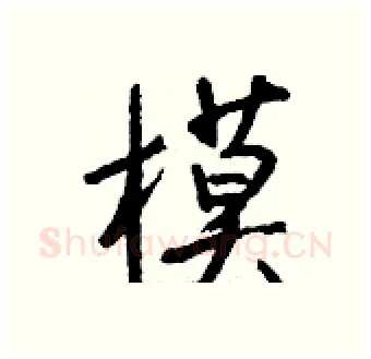 模硬笔行书写法,摘自钱沛云硬笔书法字帖