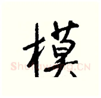 模硬笔行书写法,摘自钱沛云硬笔书法字帖