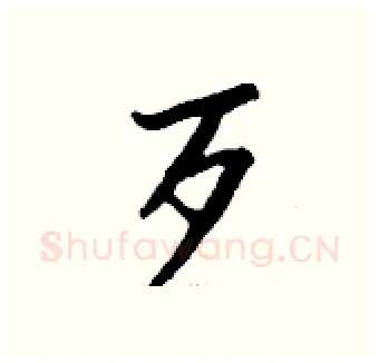 歹硬笔行书写法,摘自钱沛云硬笔书法字帖