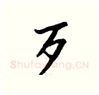歹硬笔行书写法,摘自钱沛云硬笔书法字帖