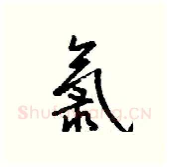 氯硬笔行书写法,摘自钱沛云硬笔书法字帖